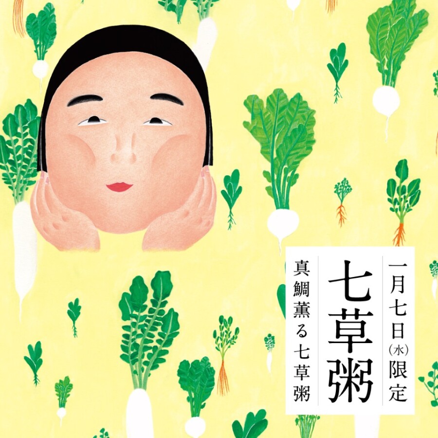 真鯛薫る七草粥1月7日限定で販売します！