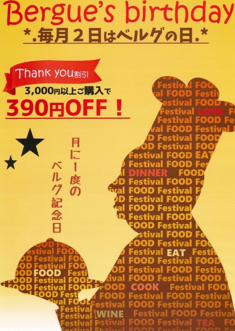 毎月２日はベルグの日♪390円off！
