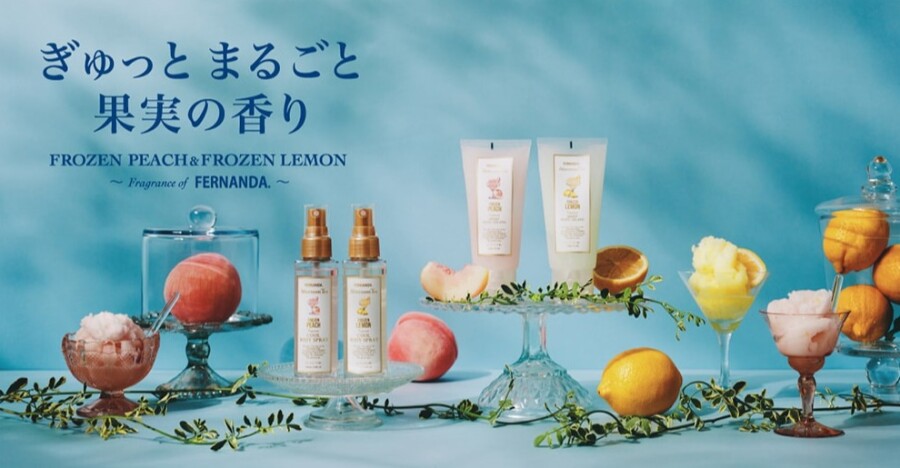 「フローズンピーチ」「フローズンレモン」の香りが新登場！