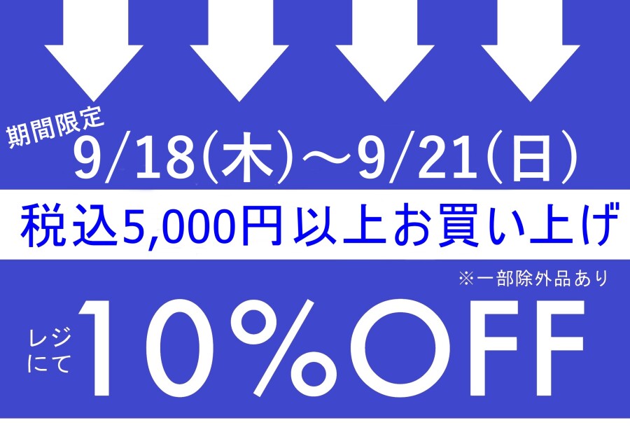 【期間限定】税込5000円以上お買い上げで10％OFFキャンペーン実施！！