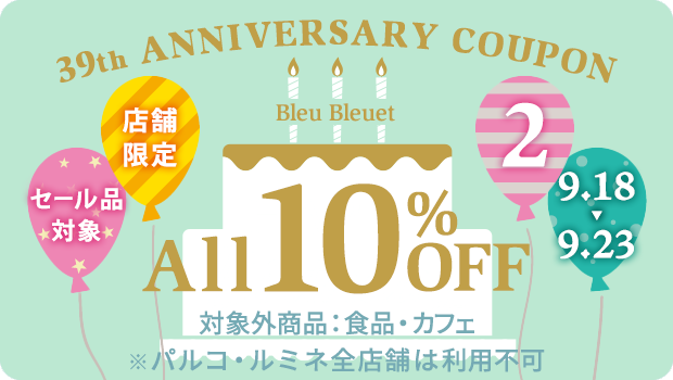 🎂39thアニバーサリークーポン配信中🎂
