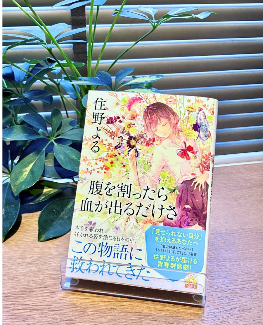 住野よる著、文庫新刊発売‼︎