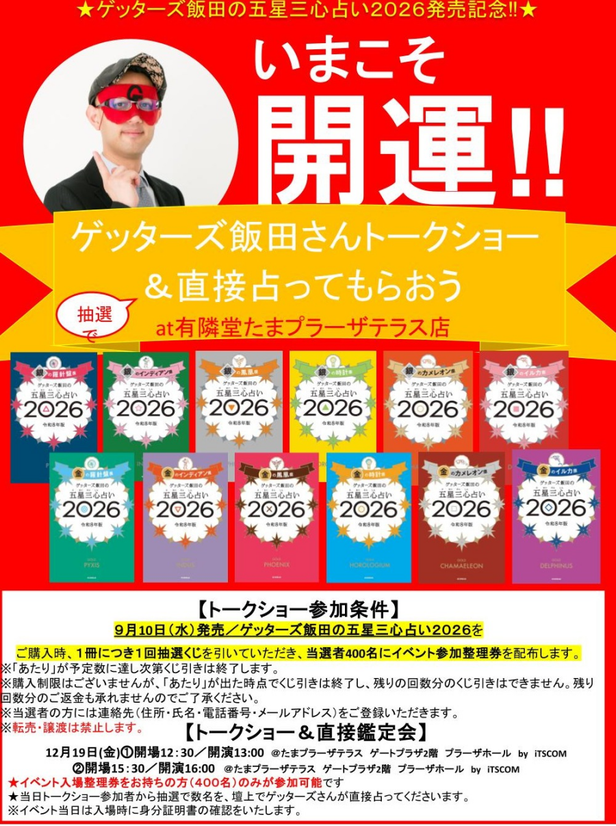 「ゲッターズ飯田さんトークショー」開催！！