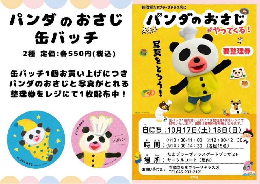 ＜パンダのおさじ＞がやってくる!!