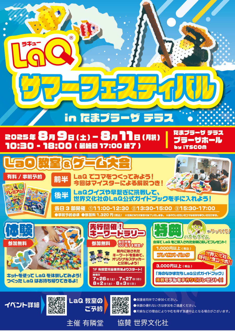 『LaQサマーフェスティバル inたまプラーザテラス』開催！！