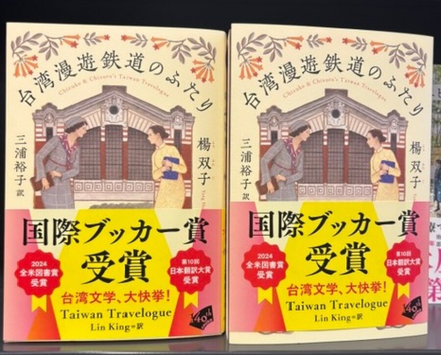 『台湾漫遊鉄道のふたり』が国際ブッカー賞を受賞しました