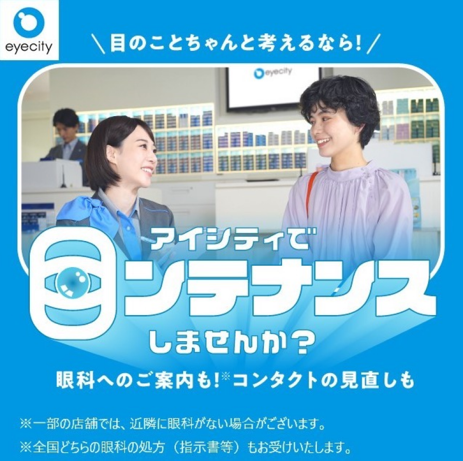 ＼目のことちゃんと考えるなら！／アイシティで【目ンテナンス】しませんか？