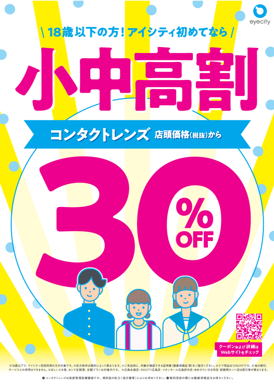 18歳以下の方！アイシティ初めてなら店頭価格（税抜）から【30%OFF】