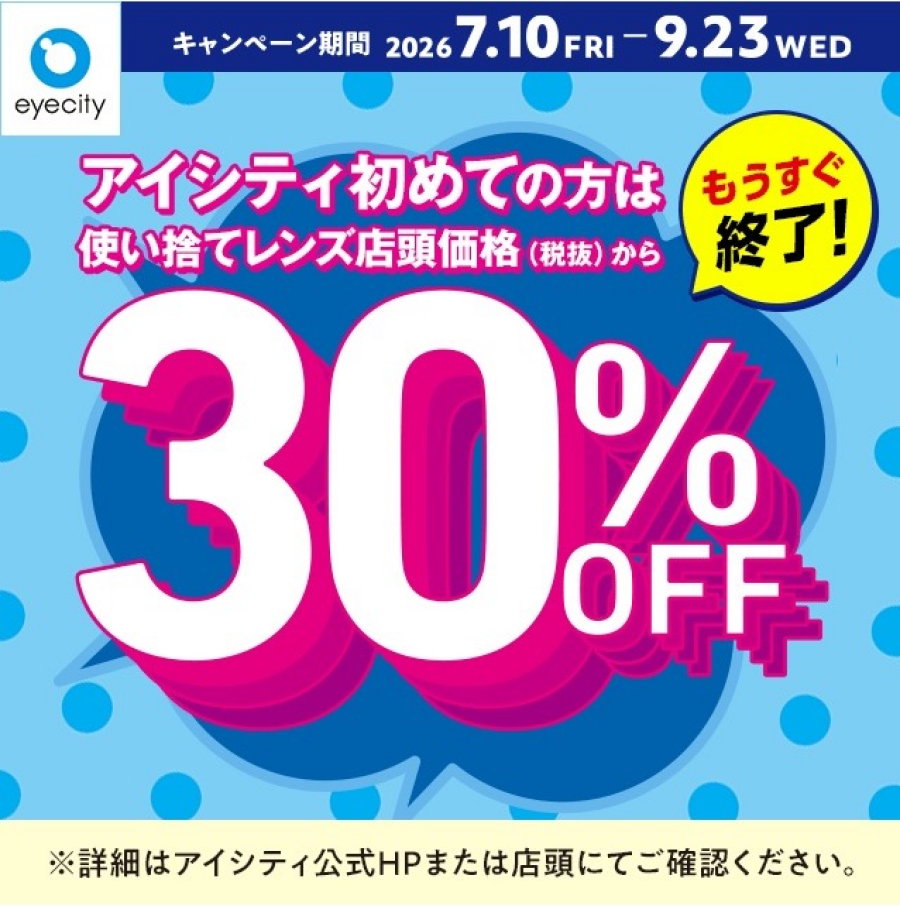 【もうすぐ終了！】＼アイシティ初めての方は／使い捨てレンズが店頭価格(税抜)から30%OFF！