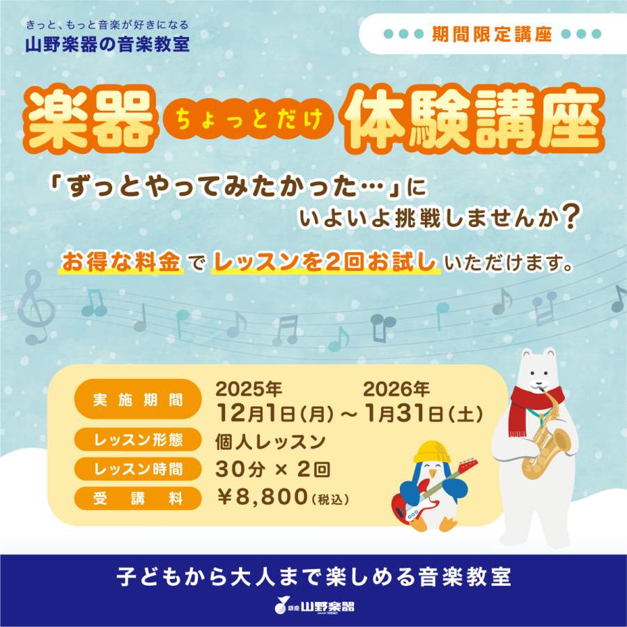 【来月で終了！】楽器ちょっとだけ体験講座♪