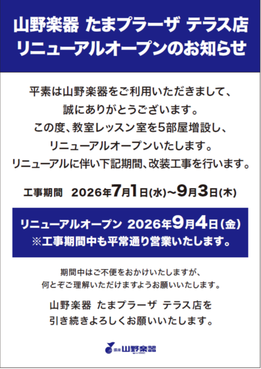 山野楽器 たまプラーザ テラス店 リニューアルオープンのお知らせ （改装中も営業いたします！）