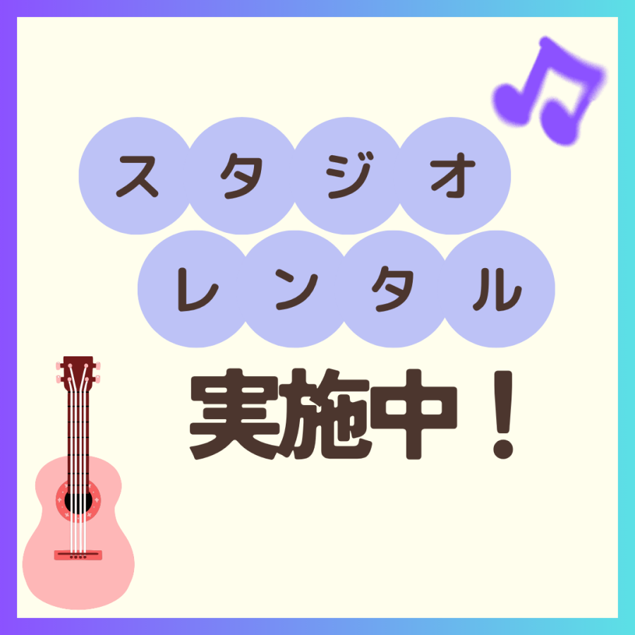 【楽器・歌の練習に！】スタジオレンタル実施中💓