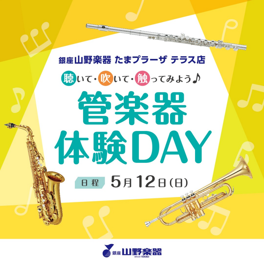 「管楽器フェア2024」＆「管楽器 体験DAY」開催！