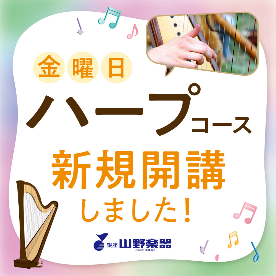 【山野楽器の音楽教室】ハープコース体験大募集中🌼
