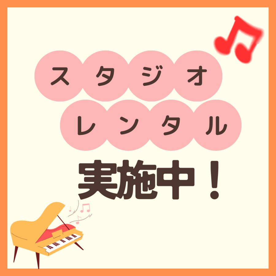 【楽器・歌の練習に！】スタジオレンタル実施中💓