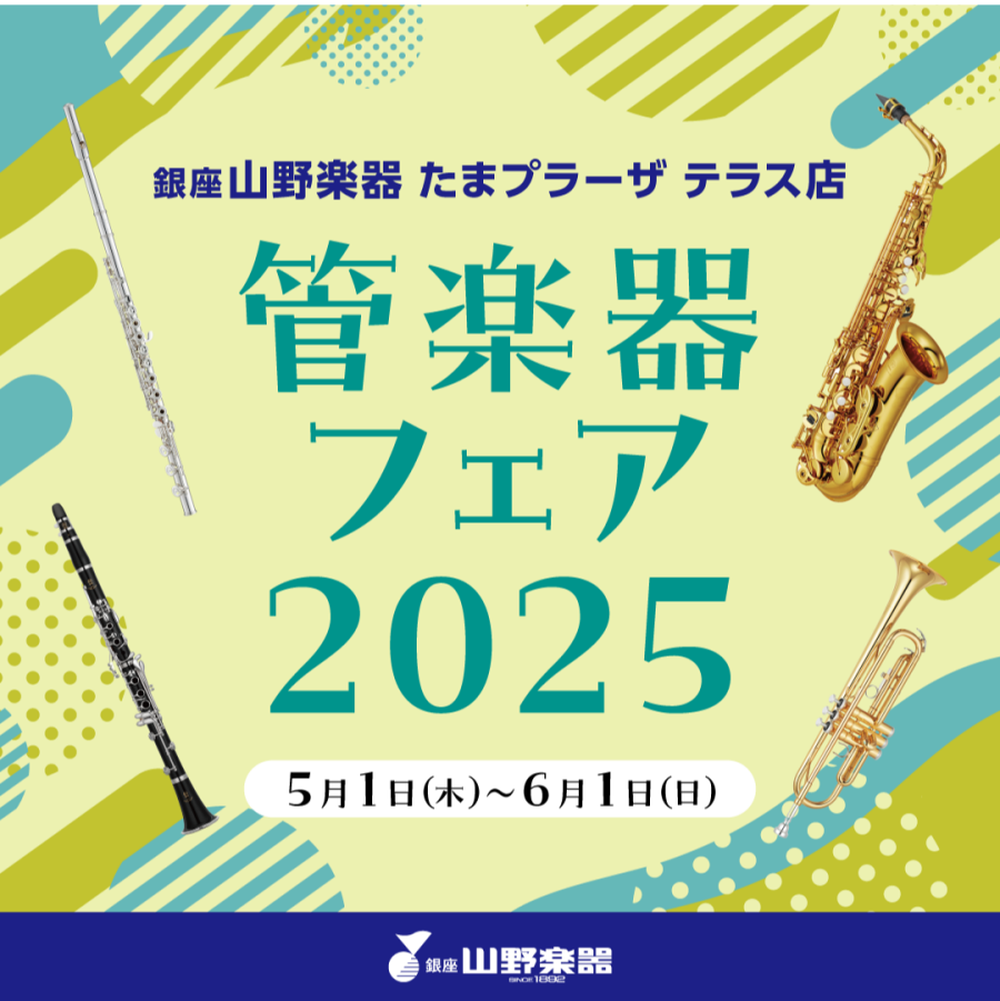 【銀座山野楽器】「管楽器フェア 2025」開催！