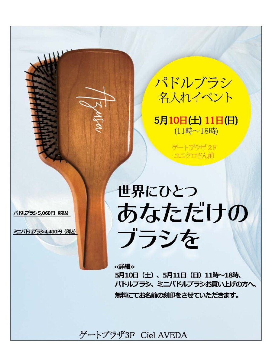 パドルブラシ刻印イベント事前予約開始！！