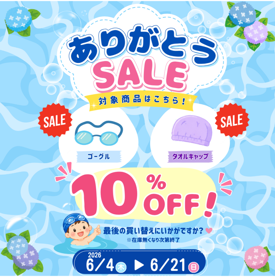 【6/21(日)まで】ありがとうセールの実施♪