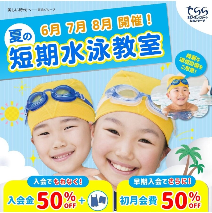【夏の短期水泳教室】開催のお知らせ♪