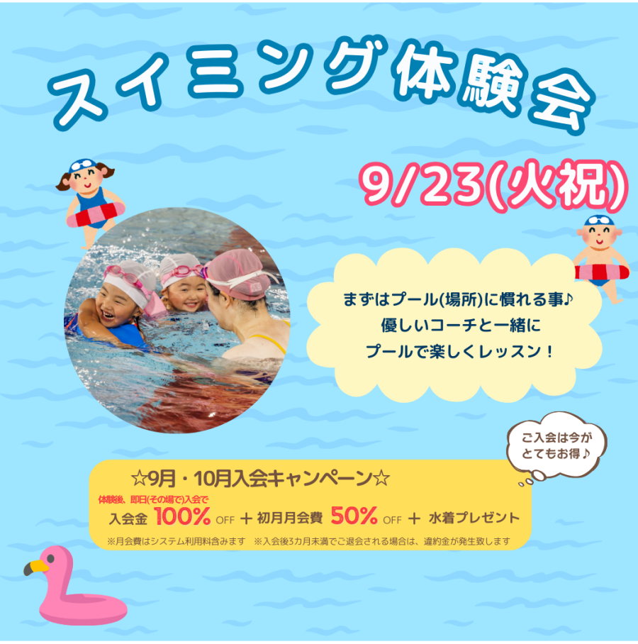 9/23(火祝)に開催！【スイミング体験会】のお知らせ♪