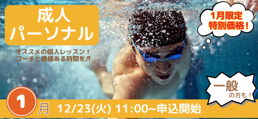 1月開催【パーソナルレッスン】のお知らせ♪