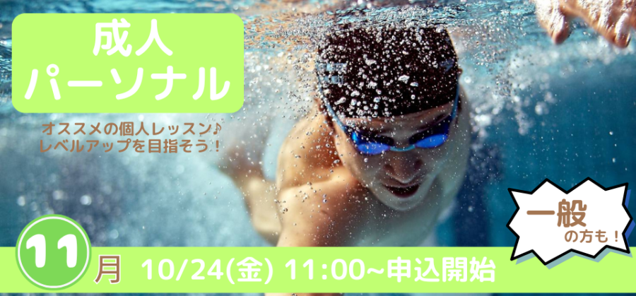 11月開催【パーソナルレッスン】のお知らせ♪