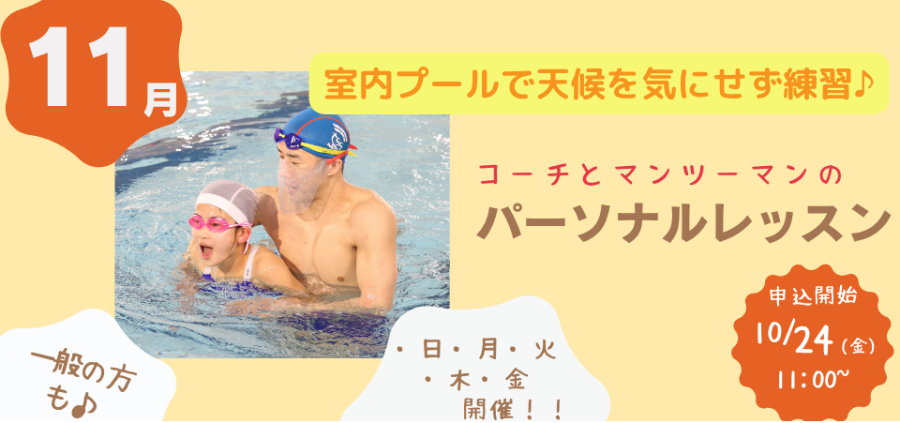 11月開催【パーソナルレッスン】のお知らせ♪