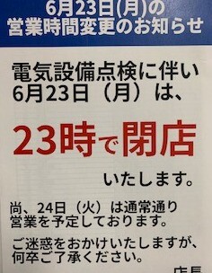 ６月23日（月）営業時間変更のお知らせ