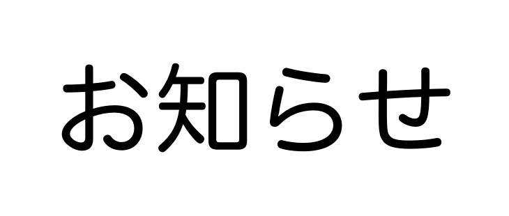 お知らせ