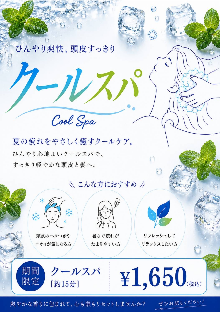 【期間限定】クールスパ