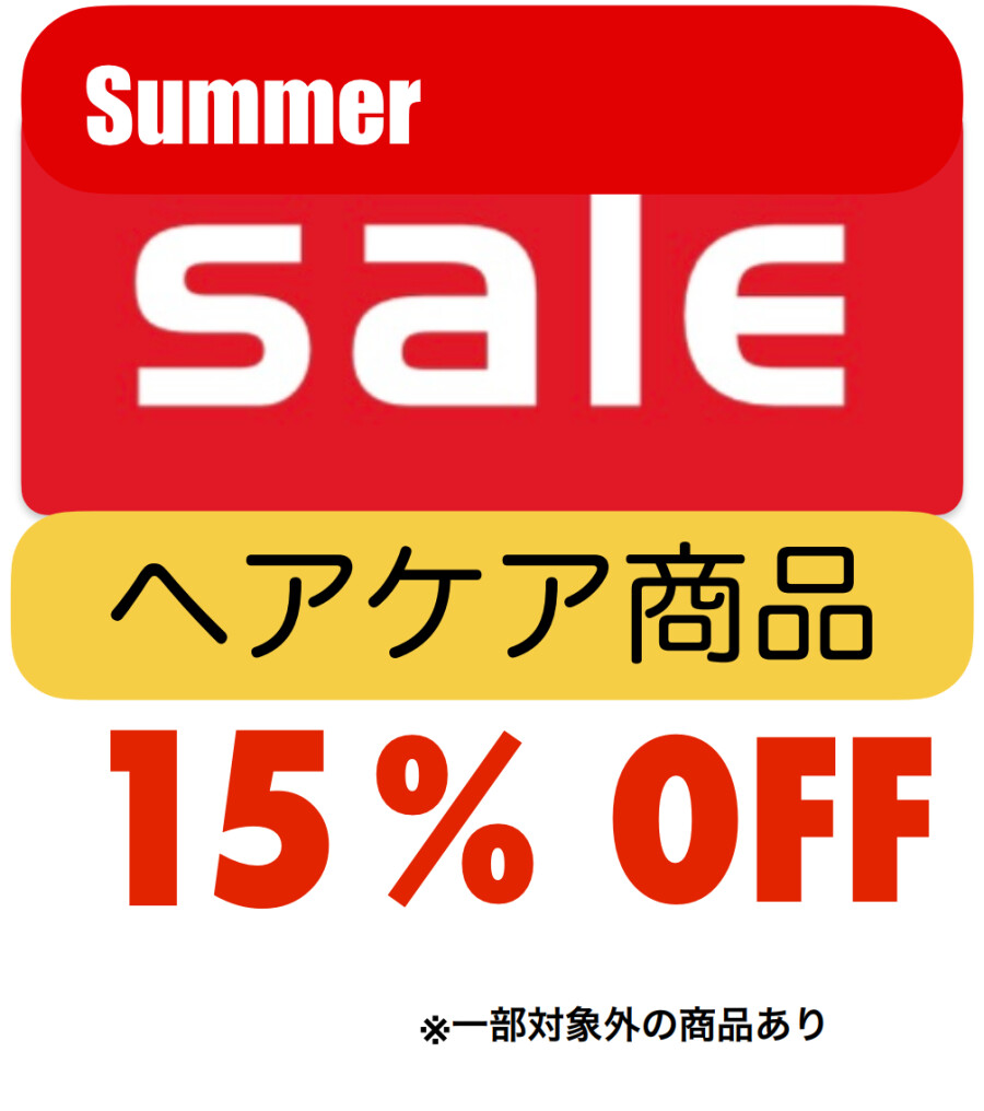 SALE　ヘアケア商品　１５％OFF