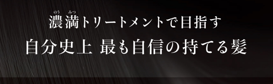 濃密トリートメント『新発売』
