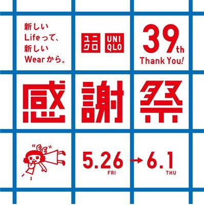39周年！ユニクロ感謝祭を開催！
