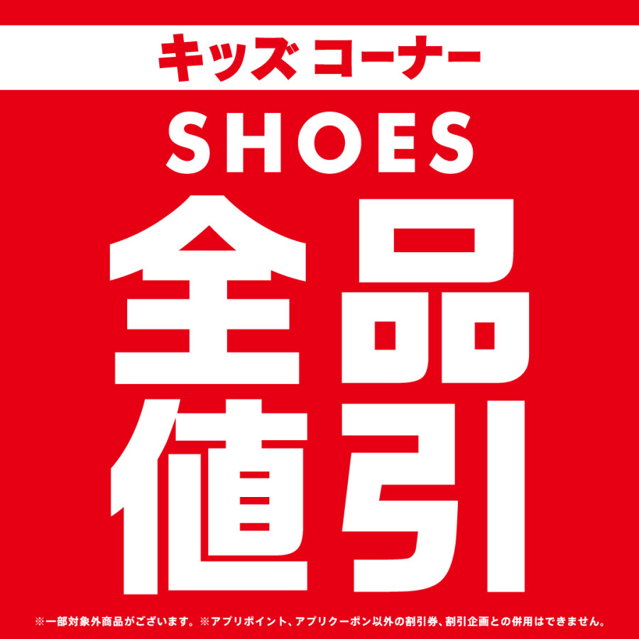 【キッズシューズ全品値引開催 ❕ ❕ 】