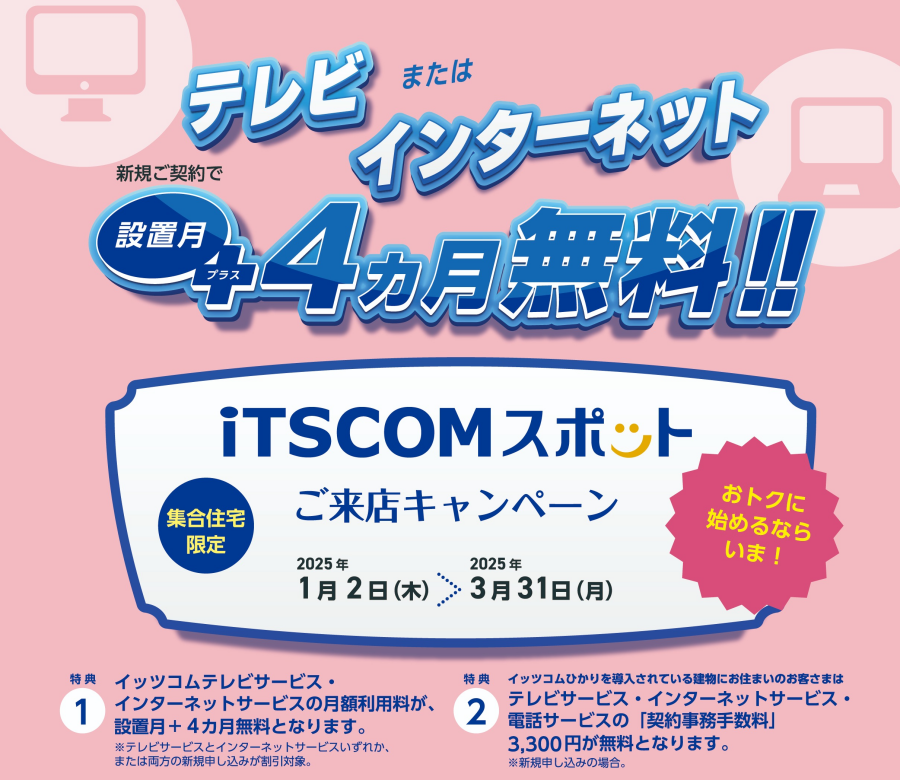 iTSCOMスポットご来店キャンペーン