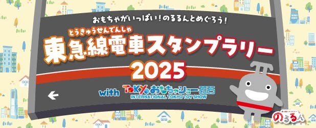 東急線電車スタンプラリー2025のスタンプ台を設置しています！
