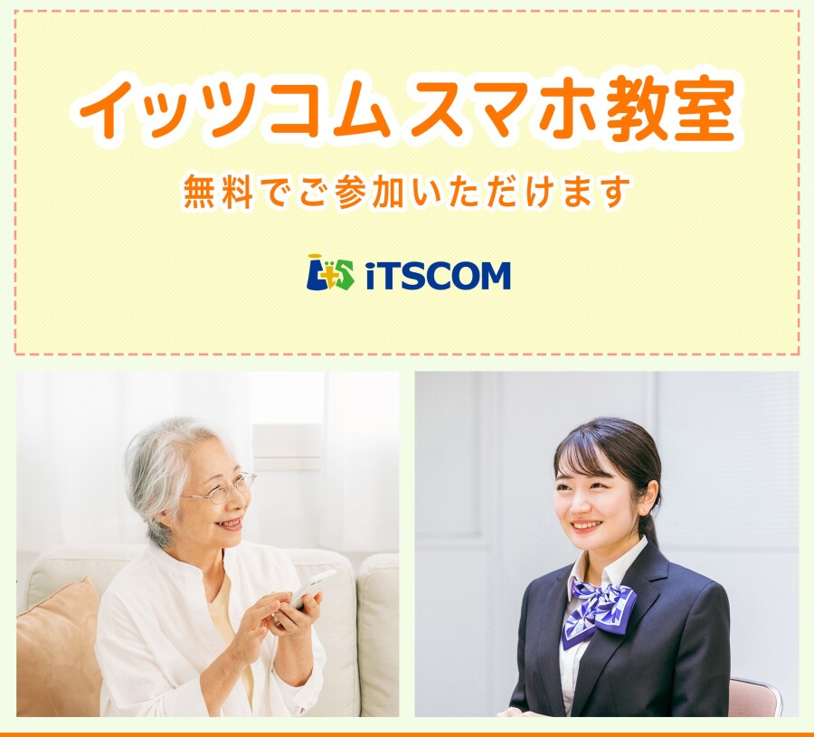 予約受付中！【イッツコムスマホ教室】1月開催情報