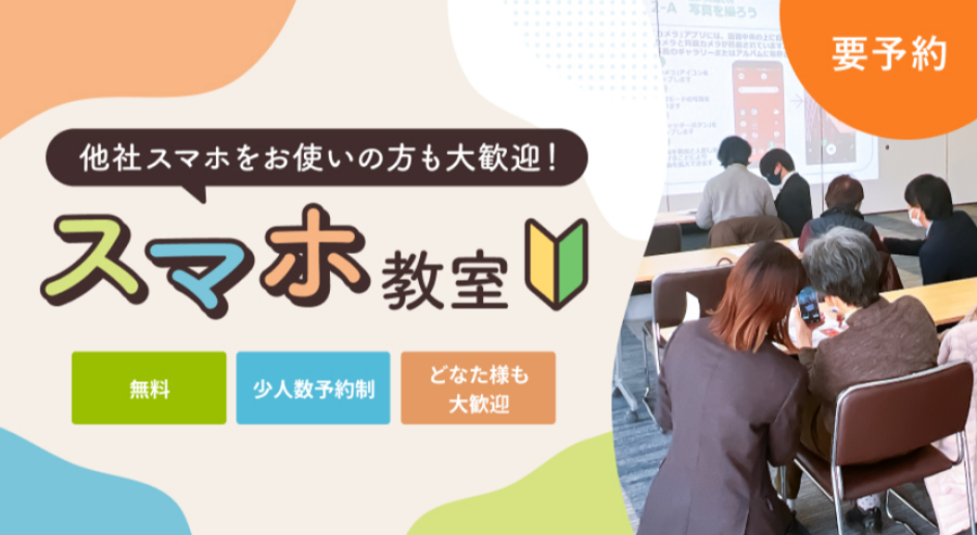予約受付中！【イッツコムスマホ教室】1月開催情報