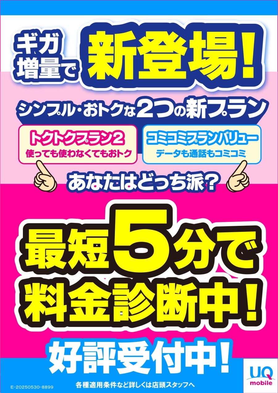 6/3～新プラン登場！料金相談会実施中！