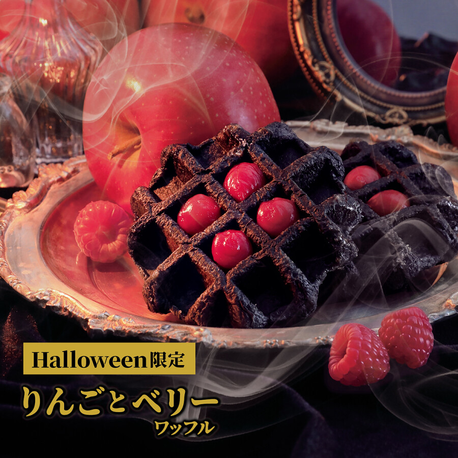 黒いのにりんご!? 甘酸っぱいりんごとベリーの誘惑