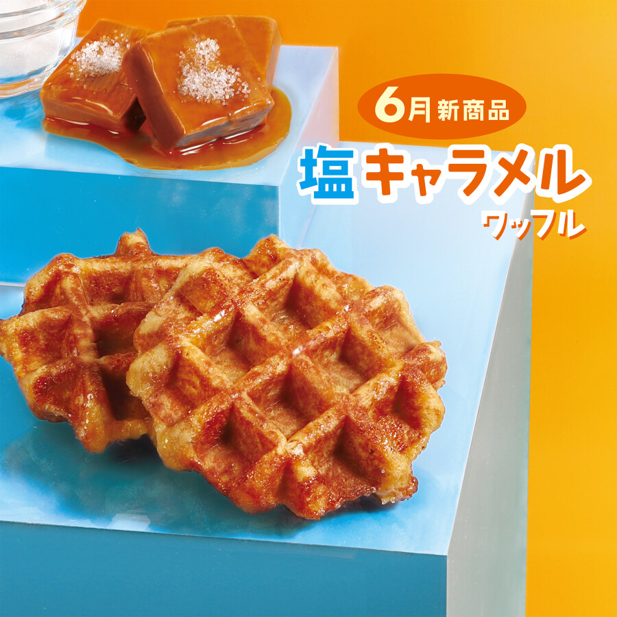  コク深いキャラメルと塩味が絶妙！塩キャラメルワッフル