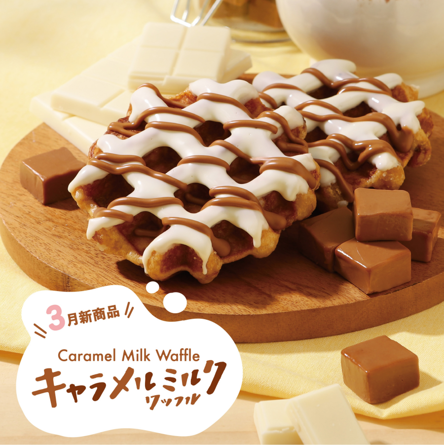 まもなく販売終了！甘くて香ばしいキャラメルのワッフル