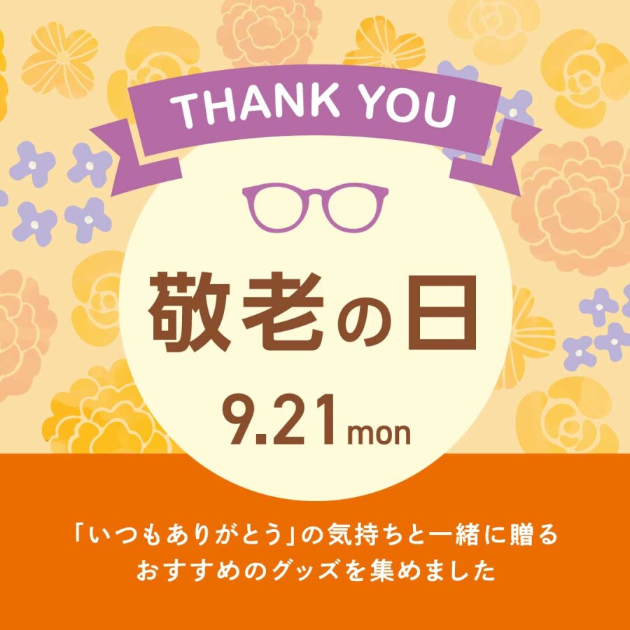 敬老の日