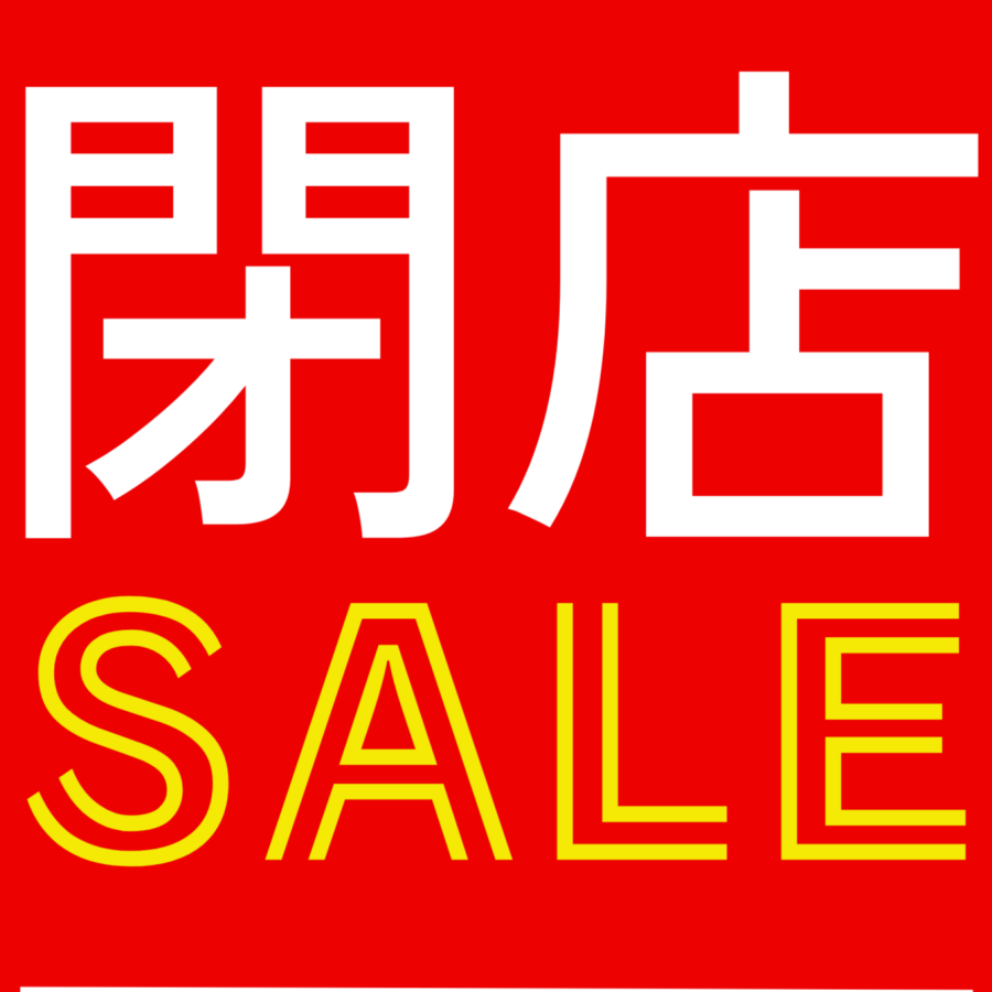 【ザ シック閉店のお知らせ】SALE開催中🎆