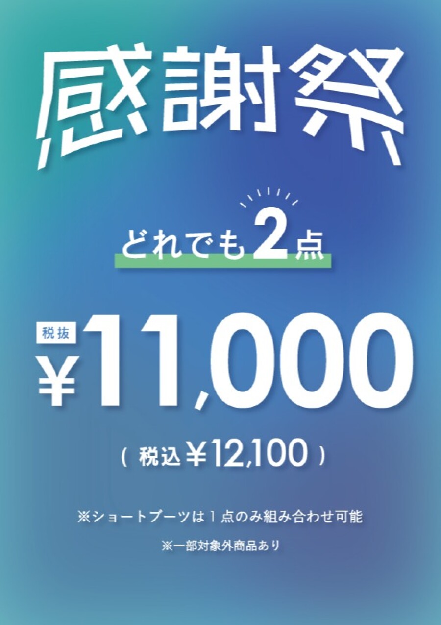 【期間限定！】２点￥12,100（税込）