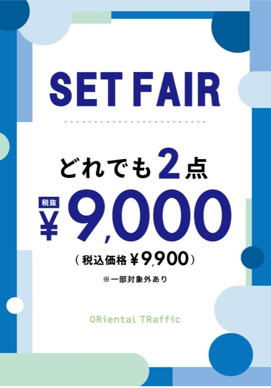 期間限定！！SET FAIR 2点￥9,900(税込)
