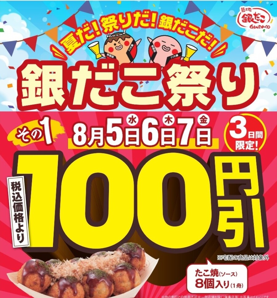 【 日本の夏、銀だこの夏！ 】令和8年の『銀だこ祭り』は、8月5日（水）開幕！3日間限定 “ぜったいうまい‼たこ焼”（8個入り）が、100円引き！