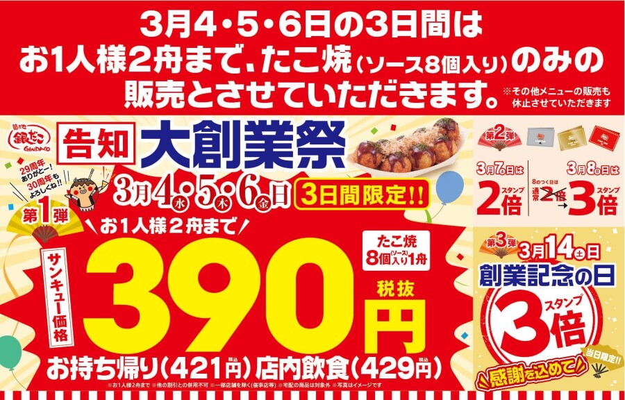 【年に一度の大創業祭開催！感謝を込めた サンキュー価格（税抜390円）でご提供！】銀だこ『大創業祭』3/4（水）より開催！