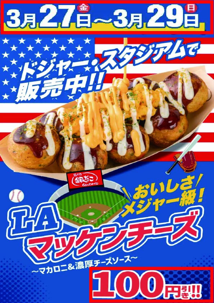 【 がんばれ！ドジャース!! 応援キャンペーン！3日間100円引き‼ 】