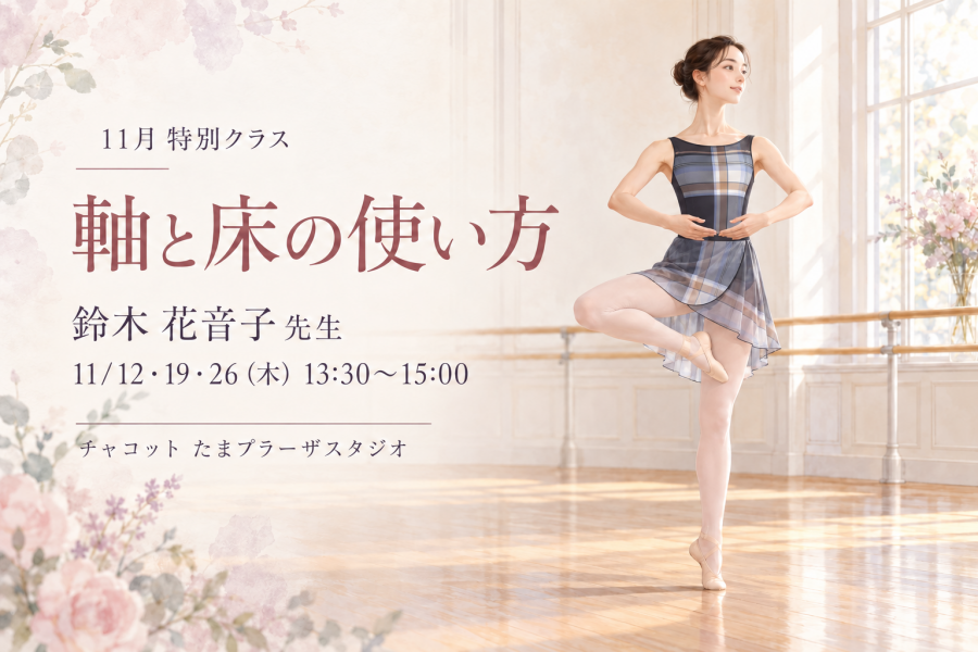 【11月特別クラス】ピルエットにつながる「軸と床の使い方」を見直しませんか？